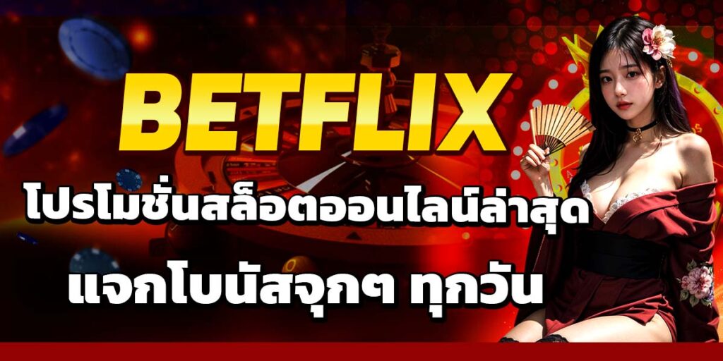 BETFLIX โปรโมชั่นสล็อตออนไลน์ล่าสุด แจกโบนัสจุกๆ ทุกวัน