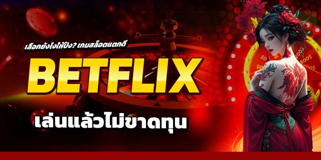 เลือกยังไงให้ปัง เกมสล็อตแตกดี BETFLIX เล่นแล้วไม่ขาดทุน