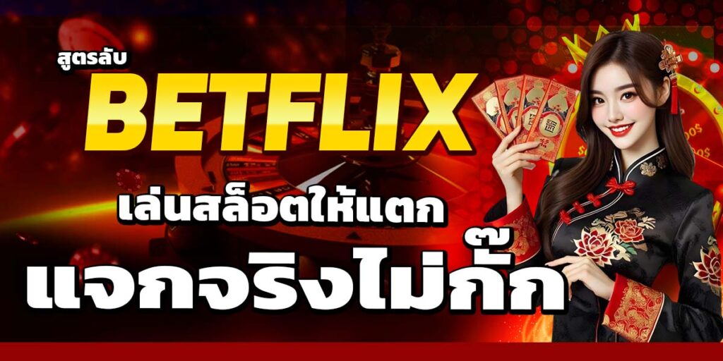 สูตรลับ BETFLIX เล่นสล็อตให้แตก แจกจริงไม่กั๊ก