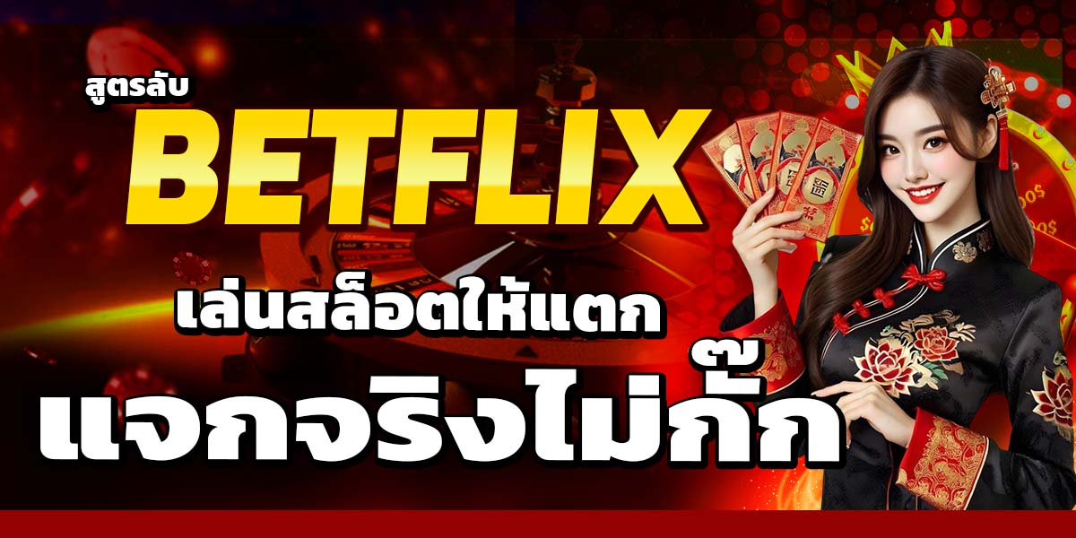 สูตรลับ BETFLIX เล่นสล็อตให้แตก แจกจริงไม่กั๊ก