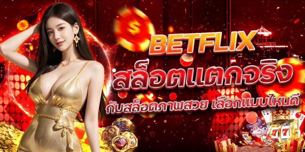 BETFLIX สล็อตแตกจริง กับสล็อตภาพสวย เลือกแบบไหนดี