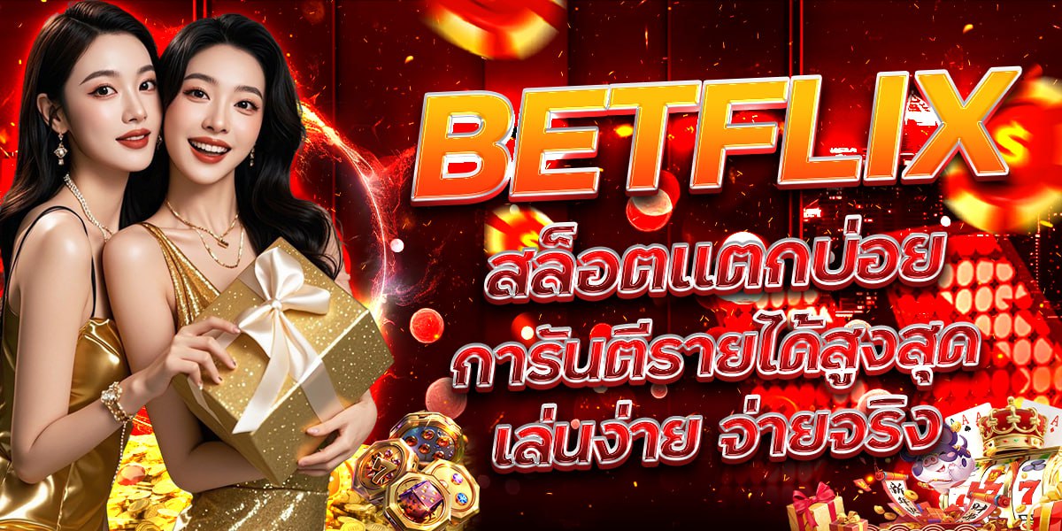 BETFLIX สล็อตแตกบ่อย การันตีรายได้สูงสุด เล่นง่าย จ่ายจริง