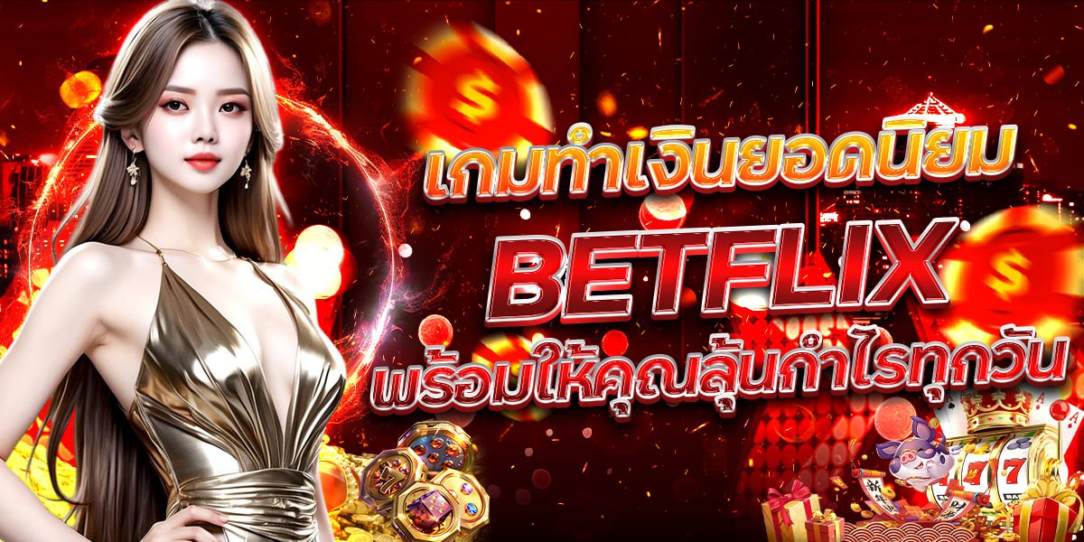 เกมทำเงินยอดนิยม BETFLIX พร้อมให้คุณลุ้นกำไรทุกวัน