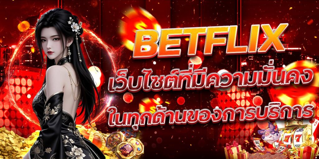 BETFLIX เว็บไซต์ที่มีความมั่นคงในทุกด้านของการบริการ