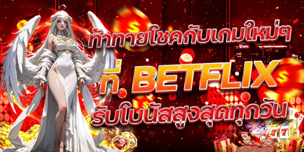 ท้าทายโชคกับเกมใหม่ๆ ที่ BETFLIX รับโบนัสสูงสุดทุกวัน