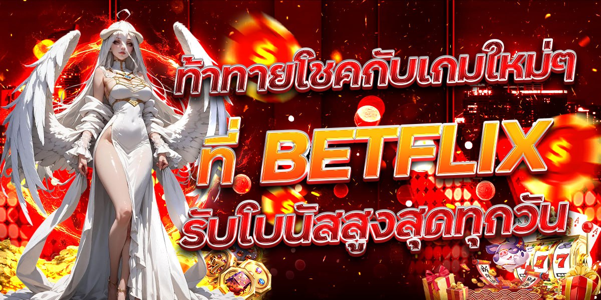 ท้าทายโชคกับเกมใหม่ๆ ที่ BETFLIX รับโบนัสสูงสุดทุกวัน